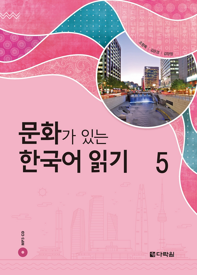 문화가 있는 한국어 읽기 5 (Reading Korean with Culture 5)